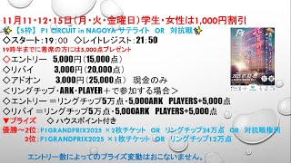 2024年11月11日月曜日　✨【5枚】P1 CIRCUIT in NAGOYAサテライト　OR　対抗戦✨