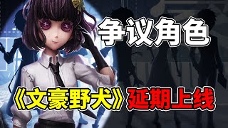 第五人格：联动延期上线！《文豪野犬》延期原因是因为她？后续调整猜测！【小砸墨】Identity V