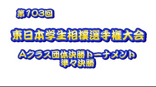 第１０３回　東日本学生相撲選手権大会　Aクラス団体決勝トーナメント準々決勝