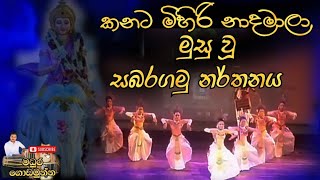 කනට මිහිරි නාදමාලා මුසු වූ සබරගමු නර්තනය | Sabaragamu Dance |  #dance