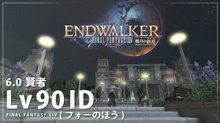 【FF14】暁月 Lv90 ID（フォーのほう）賢者 | SAGE Lv90 DUNGEON (Dreamscape) [FFXIV]