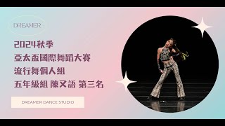 夢想家舞蹈製所 Dreamer Dance Studio 2024秋季亞太盃國際舞蹈大賽「 流行舞個人組 五年級組 陳又語 第三名 」