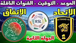 موعد مباراة الإتحاد و الإتفاق القادمة الجولة 2 الدوري السعودي 2022-2023 التوقيت و القنوات الناقلة