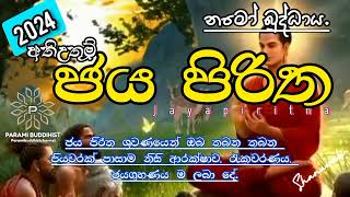 අති උතුම් ජය පිරිත් දේශනාව  #jayapiritha #buddhist #srilanka