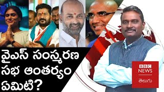 YS RajaSekhar Reddy : వైఎస్ సంస్మరణ సభ తెలంగాణ రాజకీయాల్లో ఎలాంటి ప్రభావం చూపించనుంది. | BBC Telugu