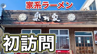 初訪問【家系ラーメン】はいつもワクワクするぜ！『飯テロ』Iekei Ramen