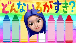 🌈どんないろがすき？🌈　⭐️アニ文字と一緒に歌おう⭐️　Sing japanese kids song With ANIMOJI 【What color do you like?】