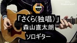 【ソロギター】森山直太朗「さくら(独唱)」をアコギでシンプルに弾いてみた