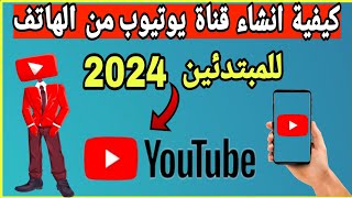 كيفية انشاء قناة يوتيوب من الهاتف | انشاء قناة يوتيوب من الصفر | دليل المبتدئين 2024 YouTube