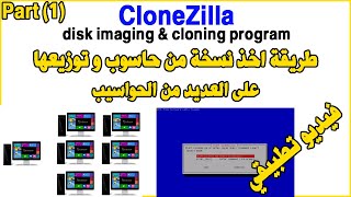 CloneZilla Create Image (Device to Image) طريقة اخذ نسخة من حاسوب و توزيعها على العديد من الحواسيب