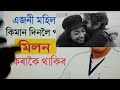 মহিলাই কিমান দিনলৈ মিলন নকৰাকৈ থাকিব পাৰে real thinker assamese video