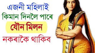 মহিলাই কিমান দিনলৈ মিলন নকৰাকৈ থাকিব পাৰে | Real Thinker | Assamese Video