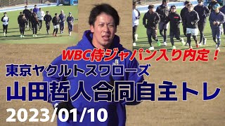 【≪山田哲人合同自主トレ/アップ\u0026ランニング≫WBC侍ジャパン入り内定の山田哲人ら合同自主トレ/初日】2023/01/10東京ヤクルト・山田哲人、内山壮真、広島・小園 海斗、ロッテ・松川虎生ら