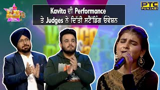 Voice Of Punjab Season 13 || Kavita ਦੀ Performance ਤੇ Judges ਨੇ ਦਿੱਤੀ ਸਟੈਂਡਿੰਗ ਓਵੇਸ਼ਨ