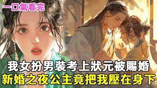 【完結】我被歹人買去做妓女，命懸一線時公主捨命相救，為報答，我女扮男裝考上狀元，向皇上求婚給她自由，不料新婚之夜，公主把我壓在身下吻到窒息，我當場嚇暈在地  #小說  #古糖聽書