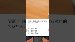 第32回柔道整復師国家試験問題 1 講道館柔道の修行の目的でないのはどれか。#shorts  #国家試験対策 #国家試験 #柔道整復師