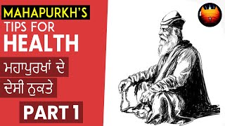 ਮਹਾਪੁਰਖਾਂ ਦੇ ਦੇਸੀ ਨੁਕਤੇ - MAHAPURAKH'S TIPS FOR HEALTH │BachittarNet