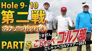 【第二戦 Part 5】Hole 9-10 #ザ・インペリアルカントリークラブ 「後半戦スタート！ランチを食べて巻き返しはあるか？」