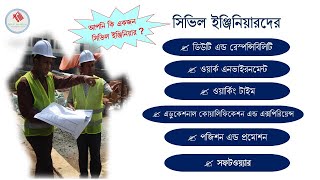 Duties and Responsibilities of Civil Engineers || সিভিল ইঞ্জিনিয়ারদের রেসপন্সিবিলিটি ও কর্ম দক্ষতা