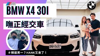 【瞴正經試車之交車】BMW X4 上集｜我們的Hank又來了，他的舊愛福斯Tiguan allspace 380關箱，新歡BMW X4 30i M sport開箱，啊又在黑白介紹です