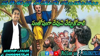 దేవుని సంతోషంతో చేర్చుకుంటే // message By J.DHARMA TEJA// పరిశుద్ద దేవుని సంఘము//