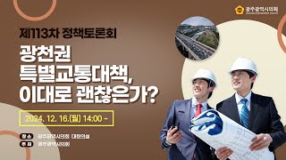 제113차 정책토론회