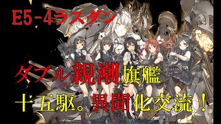 【艦これ】ダブル親潮+十五駆でE５-４ラスダン！DAY12～やるしかない～【血戦！異聞坊ノ岬沖海戦】