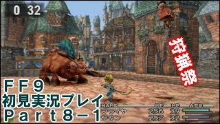 【FF9実況】生き方に迷うアラサーがFF9を初見実況プレイ【Part8-1】