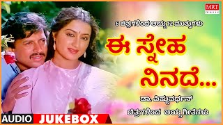 Ee Sneha Ninade | Vishnuvaradhan Hits| 6 Films 12 Gems | Kannada Audio Jukebox | MRT Music