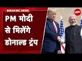 PM Modi से मुलाकात करेंगे अमेरिका के पूर्व राष्ट्रपति Donald Trump, ट्रंप ने खुद दिया बयान