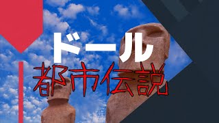 【閲覧注意?】恐るべきボー〇ス原理主義者とは?ドール界隈に潜む闇に迫っていく!!【ドール都市伝説】