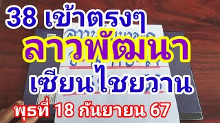 38 เข้าตรงๆลาวพัฒนาเซียนไชยวานวันพุธที่ 18 กันยายน 2567 ดูไว้เป็นแนวทางครับ