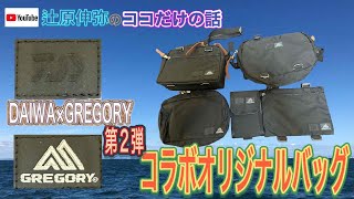 今回の【ココ話】は？DAIWA×GREGORYコラボオリジナルバッグ第2弾釣りと普段使いの凡用性を重視したオリジナルモデルで使用用途に合わせてカスタマイズ出来るコンセプト‼︎