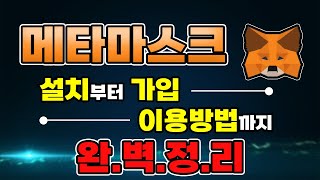 메타마스크 Metamask 사용법 설치 토큰추가 입금 방법까지 완벽정리. 이 영상 하나면 끝!