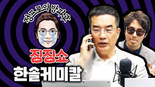 정프로 vs 최준철 대표 [정프로의 방과후 징징쇼_한솔케미칼]