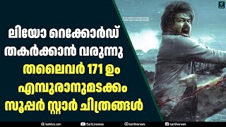 ലിയോ റെക്കോർഡ് തകർക്കാൻ വരുന്നു  തലൈവർ 171 ഉം എമ്പുരാനുമടക്കം സൂപ്പർ സ്റ്റാർ ചിത്രങ്ങൾ| Sark Live