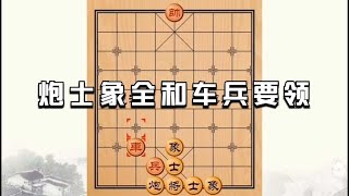 中国象棋： 实用残局讲解，炮士象全和车兵要领