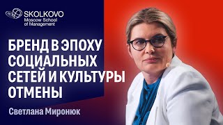 Что такое «бренд» в современном мире // Светлана Миронюк