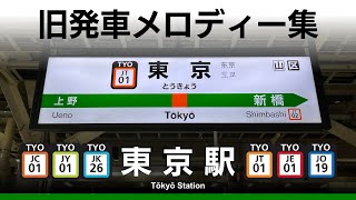 JR東京駅 旧発車メロディー『JR-SH 1-1・2-3・3-3・5-1・2-1』『ドリームパーク』『のぞみチャイム』『Verde Rayo V2』『twilight』