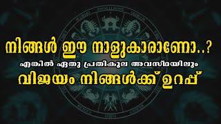 നിങ്ങൾ ഈ നാളുകാരാണോ..? എങ്കിൽ ഏതു പ്രതികൂല അവസ്ഥയിലും വിജയം നിങ്ങൾക്ക് ഉറപ്പ് | Stars