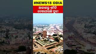 ଆକାଶ ମାର୍ଗରୁ ଏମିତି ଦିଶୁଛି ପୁରୀ | Drone Shot Of Puri City |Srimandir Parikrama Prakala | Odia News