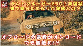 【新型ランドクルーザー250】オフロードの覇者がオンロードでも無敵に!? ランドクルーザー250、その実力を試す！走れない場所はどこ!? 英国試乗で明らかになった実態とは？【JBNカーニュース 】