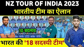 IND vs NZ Series 2023 - India Squads For ODI & T20 Series | India vs New Zealand Squad 2023