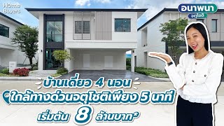 รีวิวบ้านเดี่ยว 4 ห้องนอนใกล้ทางด่วนจตุโชติเพียง 5 นาที l ANAPANA CHATUCHOT เริ่ม 8 ล้านบาท*