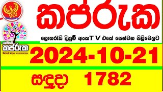 Kapruka 1782 2024.10.21 Today dlb Lottery Result අද කප්රුක දිනුම් ප්‍රතිඵල dlb