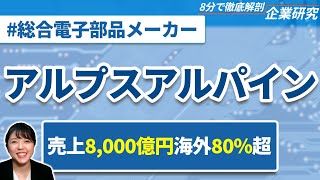 アルプスアルパインの企業研究・強み・弱み【22卒・23卒完全版】|名キャリ就活Vol.337