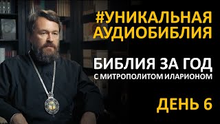 День 6. Библия за год. С митрополитом Иларионом. Библейский ультрамарафон портала «Иисус»