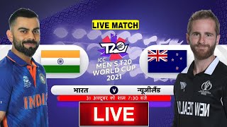 LIVE – IND vs NZ T20 World Cup Match Live Score, India vs New Zealand Live Cricket highlights