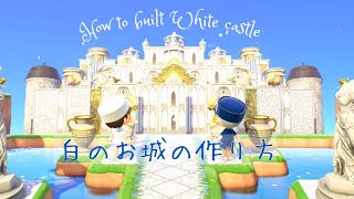 【あつ森】白のお城の作り方、荘厳なお城を作ろう！(作り方紹介)　【AnimalCrossing】how to build white castle