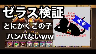 【サマナーズウォー】ゼラスの性能を活かす為にもっとゼラスを深掘り検証してみた結果、なかなか意外な性能が見えてきましたwww【ネズミん考察】